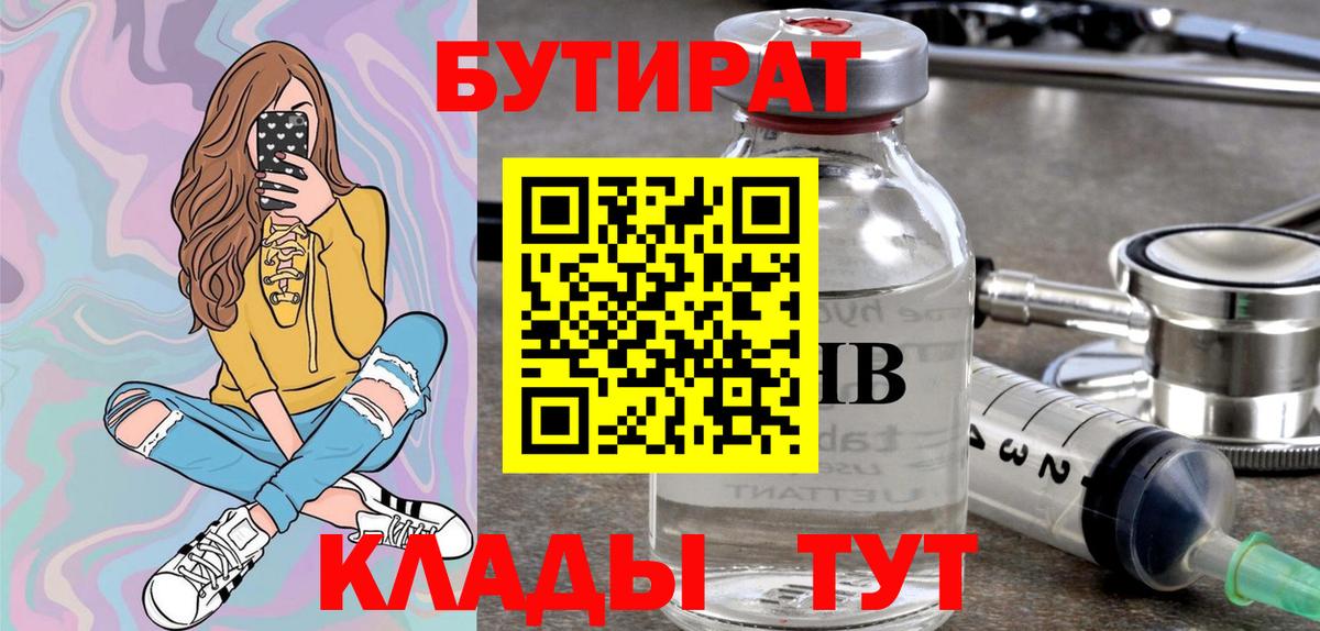 БУТИРАТ бутик  Вход с VPN  БУТИРАТ  Дальнереченск 